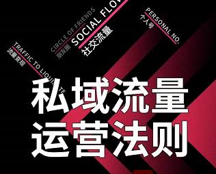 私域流量运营法则，高端玩家的私域流量是如何搭建的-润泽资源库
