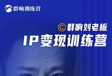 群响刘老板·IP变现训练营第6期：教你搞流量新姿势，IP打造获客私域经营-润泽资源库
