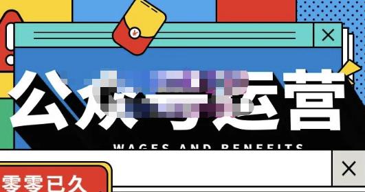 零零已久·从0-1运营公众号，零基础小白也能上手，系统性了解公众号运营-润泽资源库