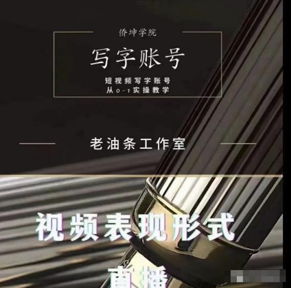 老油条写字账号搭建运营课程，短视频写字账号从0-1实操教学-润泽资源库