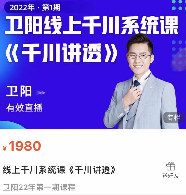 卫阳·线上千川系统课《千川讲透》，卫阳22年第一期课程-润泽资源库