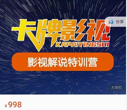 卡牌-影视解说特训营第三期，130节实操课，影视解说，技术答疑-润泽资源库