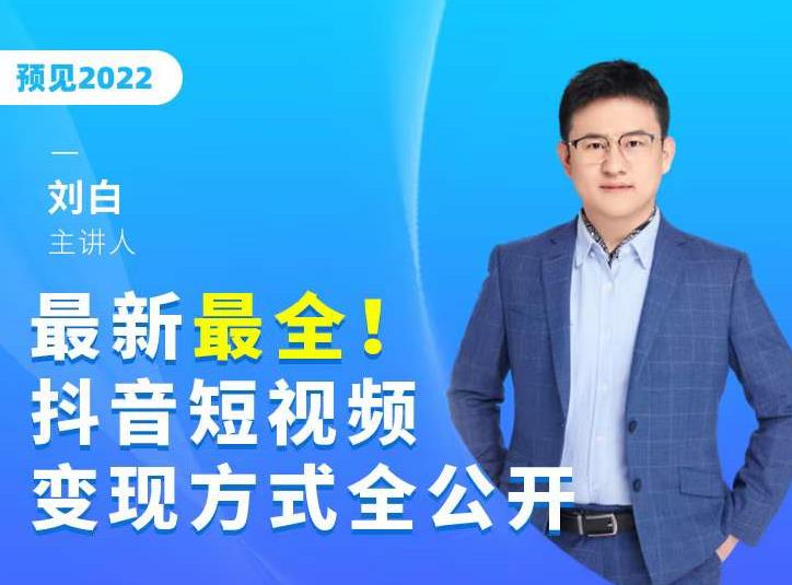 最新最全抖音短视频变现方式全公开，快人一步迈入抖音运营变现捷径-润泽资源库