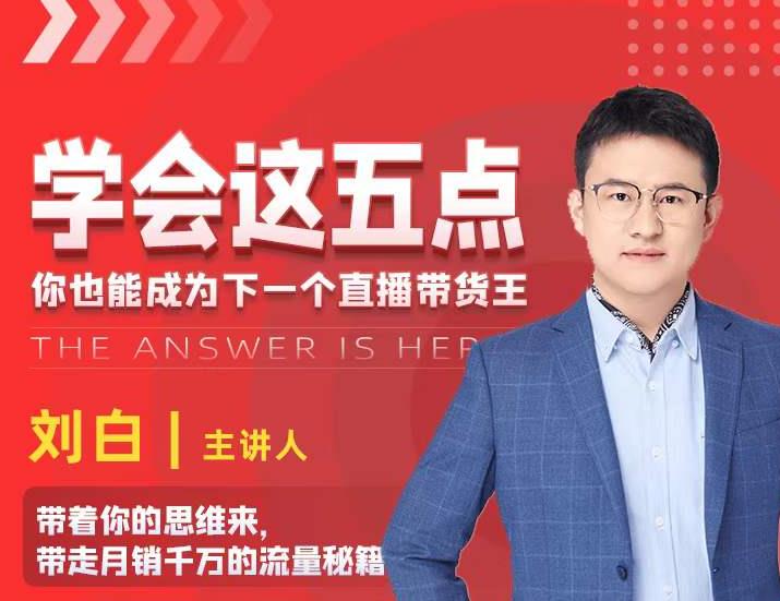 学会这五点，带走月销千万的流量秘籍，你也能成为下一个直播带货王-润泽资源库
