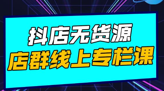 响货·抖店无货源店群，15天打造破500单抖店无货源店群玩法-润泽资源库