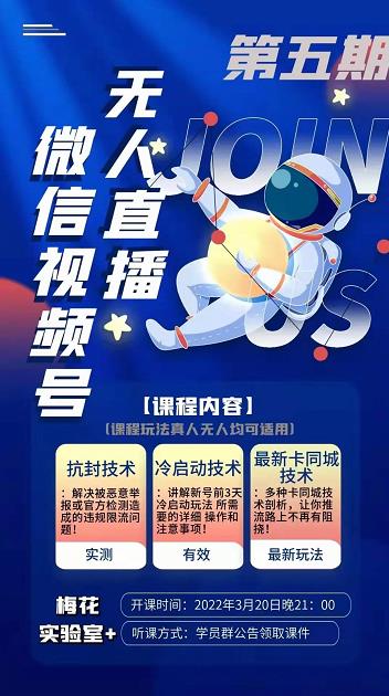 梅花实验室·微信视频号无人直播第3期+第5期，视频号带货权限0粉价值1180元-润泽资源库