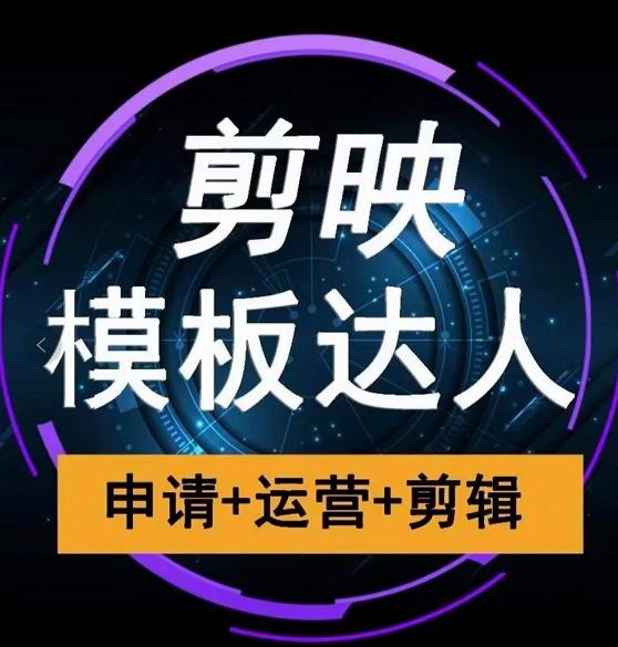 剪映模板达人运营课，申请+运营+剪辑全套视频课程-润泽资源库
