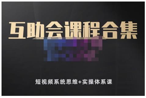狗哥笔记的互助会课程合集，短视频系统思维+实操体系课-润泽资源库