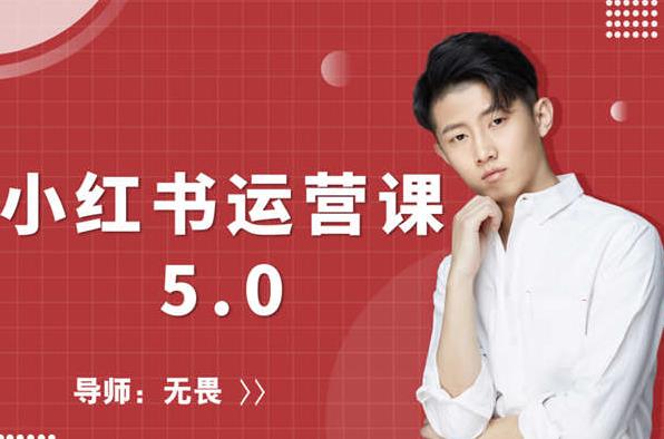 红商学院无畏小红书运营课5.0：从0开始，爆款笔记手到擒来-润泽资源库