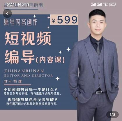 短视频编导先导课：​文案公式，脚本拆解，逻辑算法，让你的视频更容易上热门-润泽资源库