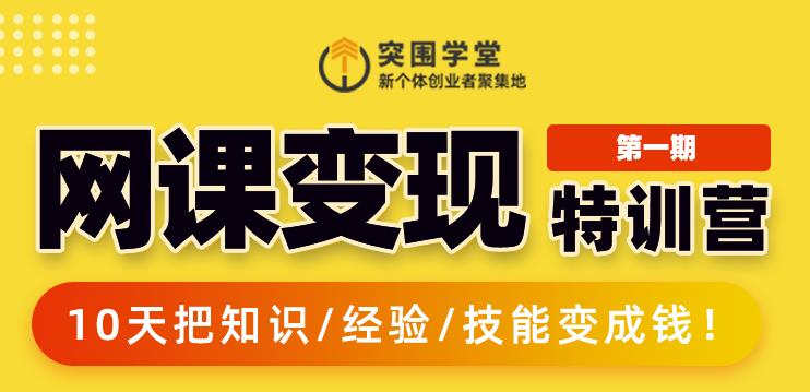 突围学堂:网课变现特训营，0基础，0经验也能把知识变成钱-润泽资源库