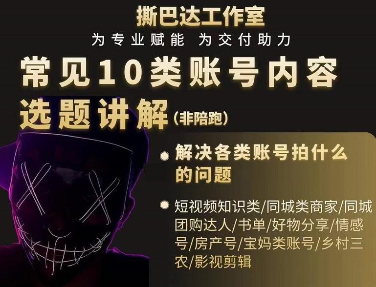 短视频常见10类账号内容选题讲解，解决各类账号拍什么的问题-润泽资源库