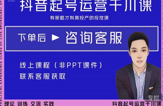 金龙·2022抖音直播带货起号运营千川课，有策略才有高投产的投放课-润泽资源库