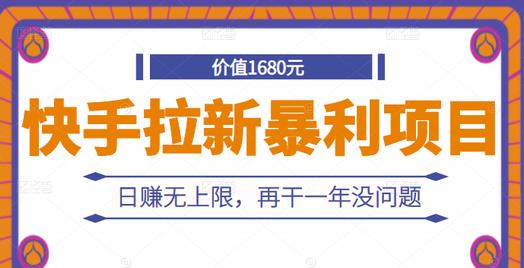 快手拉新暴利项目，有人已赚两三万，日赚无上限，再干一年没问题-润泽资源库