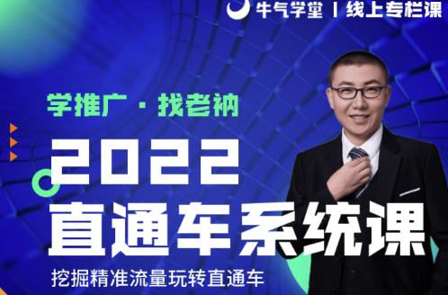 牛气学堂老衲2022直通车系统课+引力魔方系统课，精准拉新低价引流、卡位、收割-润泽资源库