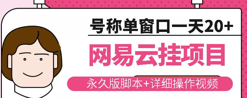 网易云挂机项目云梯挂机计划，永久版脚本+详细操作视频-润泽资源库