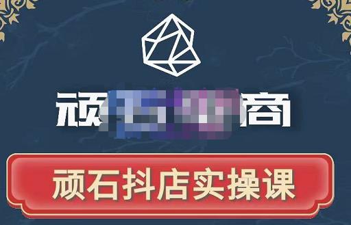 顽石电商·抖店自然流线上实操课【2022版】，从零教你做抖音小店-润泽资源库
