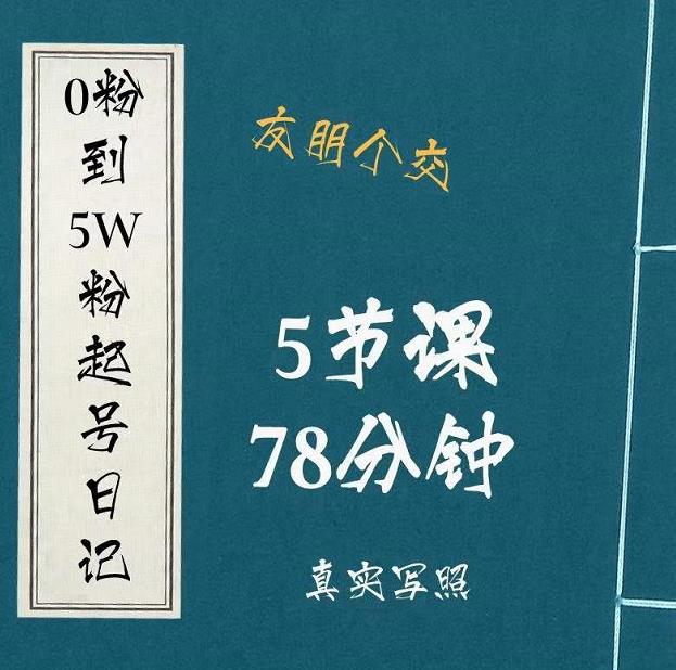 0粉到5万粉起号日记，​大志参谋起号经历及变现逻辑-润泽资源库