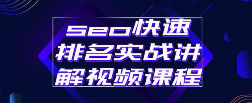 seo快速排名实战讲解视频课程，揭秘seo快排原理-润泽资源库