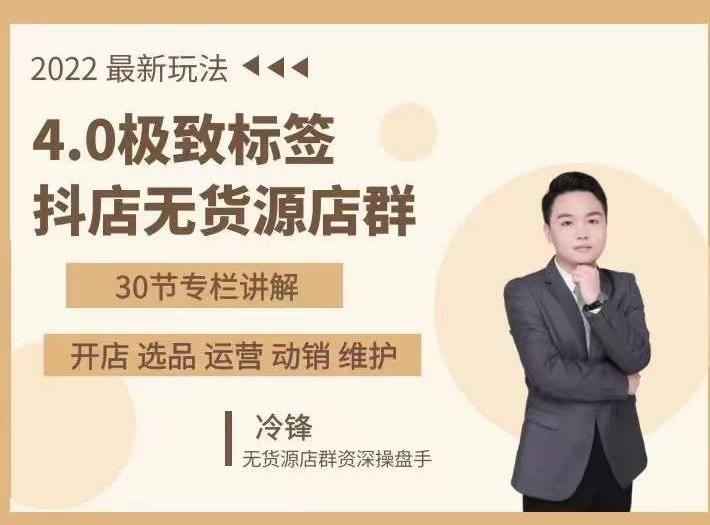 抖隐门·2022抖店无货源店群，极致标签4.0盈利系统价值999元-润泽资源库
