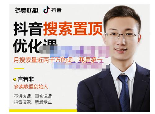 多卖联盟·抖音搜索置顶优化，不讲废话，事实说话价值599元-润泽资源库