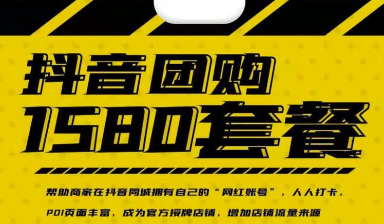 实体店抖音团购服务套餐-包上优质店铺榜单，帮助商家在抖音同城拥有自己的“网红账号”-润泽资源库