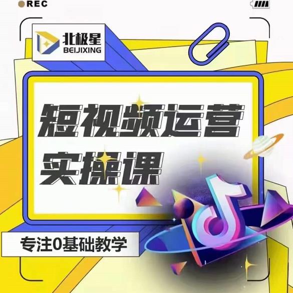 北极星-阿辉短视频运营实操班，0-1系统教学，​7-15天独立运营账号-润泽资源库