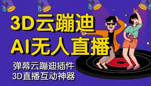 3D云蹦迪AI无人直播卡通破解版，内含操作视频详细教程-润泽资源库