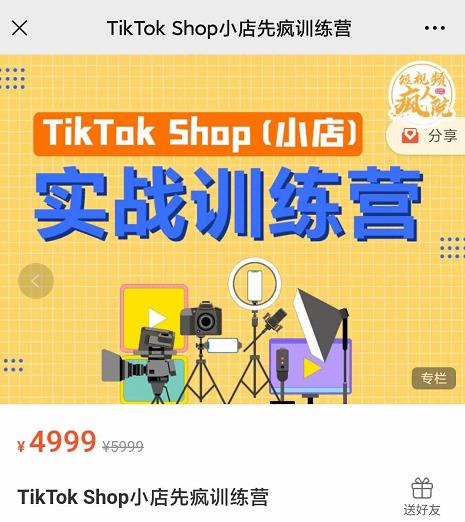疯人院TikTok Shop小店先疯训练营，开启2022年海外小店带货，从0到1掌握TK小店运营-润泽资源库