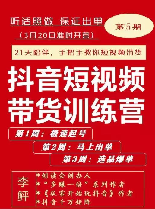 李鲆·抖短音‬视频带货练训‬营第五期，手把教手‬你短视带频‬货，听照话‬做，保证出单-润泽资源库