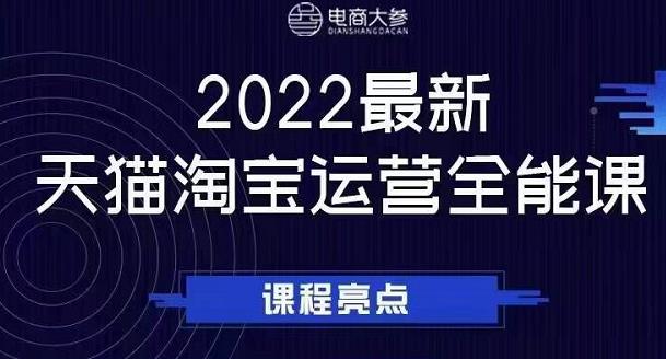 电商大参老梁新课，2022最新天猫淘宝运营全能课，助力店铺营销-润泽资源库