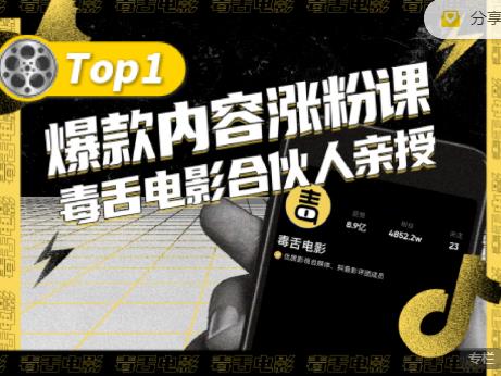 【毒舌电影合伙人亲授】抖音爆款内容涨粉课，5000万抖音大号首次披露涨粉机密-润泽资源库