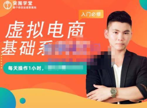 突围学堂·虚拟电商基础系列课（入门必修），每天操作1小时，每月多赚10000-润泽资源库