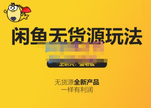 蟹老板·闲鱼无货源玩法(入门+高级)，最适合个人互联网的创业项目-润泽资源库