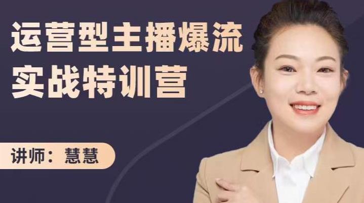 慧慧：运营型主播爆流实战特训营，月销千万直播间操盘手把手带玩转运营主播核心-润泽资源库