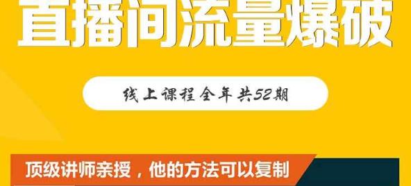 【直播间流量爆破】每周1期带你直入直播电商核心真相，破除盈利瓶颈-润泽资源库