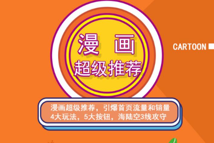 秋秋漫画电商:漫画引力魔方、秋秋漫画直通车、秋秋漫画超级推荐价值1197元-润泽资源库
