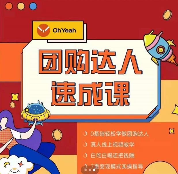抖音团购达人懒人最新玩法，0基础轻松学做团购达人（初级班+高级班）-润泽资源库