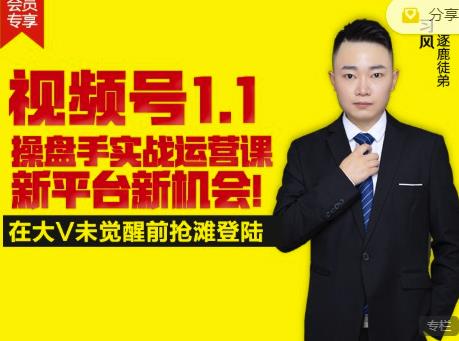 逐鹿视频号1.1操盘手实战运营课新平台新机会，打造私域流量阵地!-润泽资源库