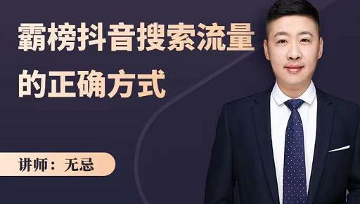 无忌:霸榜抖音搜索流量的正确方式,解码抖音号搜索新方式,快速抢占信息差红利-润泽资源库