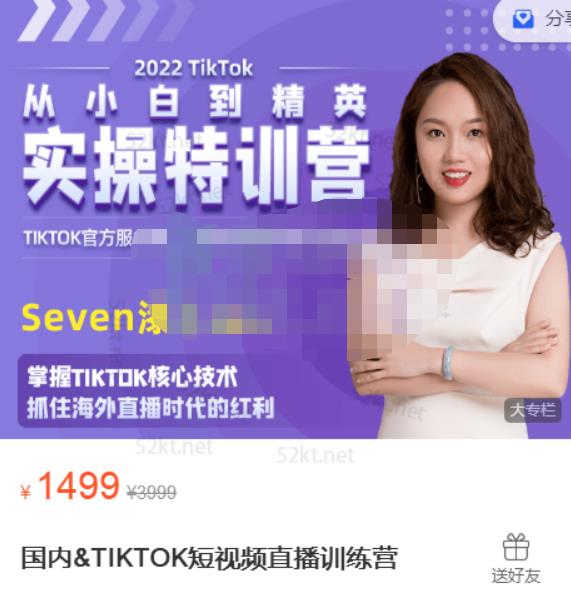 Seven漆:国内&TIKTOK短视频直播训练营，全球直播带货的风口赶紧乘风掘金-润泽资源库