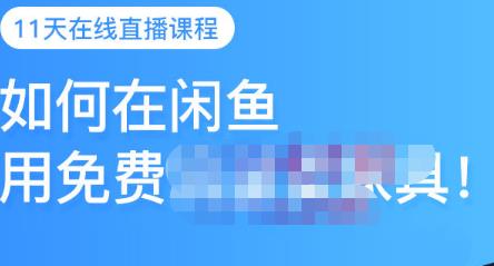 千航·如何在闲鱼用免费流量卖家具，闲鱼平台三大赚钱玩法，让你的产品快速卖出-润泽资源库