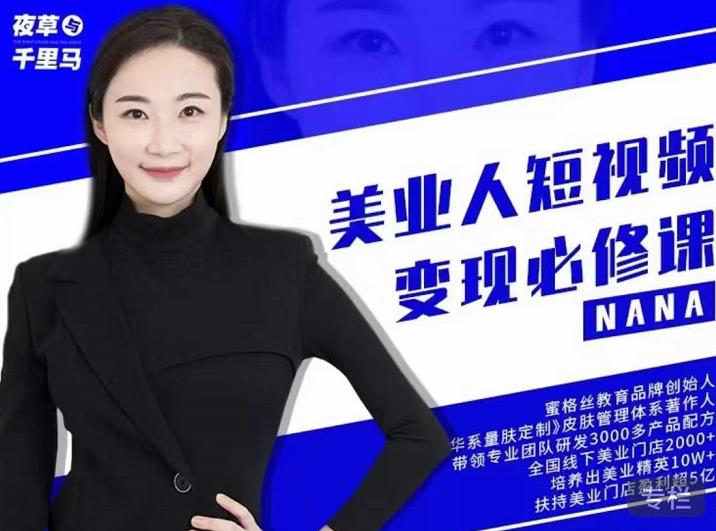 夜草与千里马·美业人短视频变现必修课，医美从业者账号从0-1带你上路价值3980元-润泽资源库
