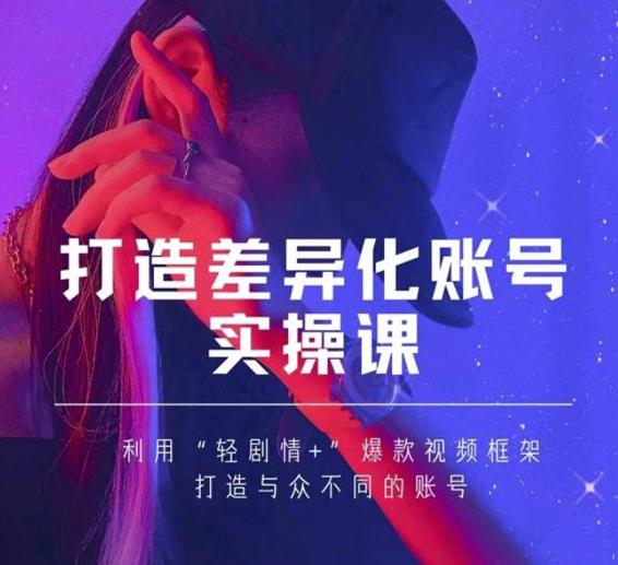抖音女黑客-mia打造差异化账号实操课，教你打造与众不同的账号-润泽资源库