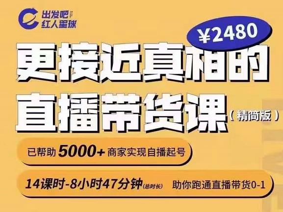 出发吧红人星球更接近真相的直播带货课（线上）,助你跑通直播带货0-1-润泽资源库