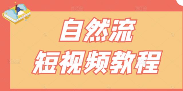 【瑶瑶短视频】自然流短视频教程，让你更快理解做自然流视频的精髓-润泽资源库