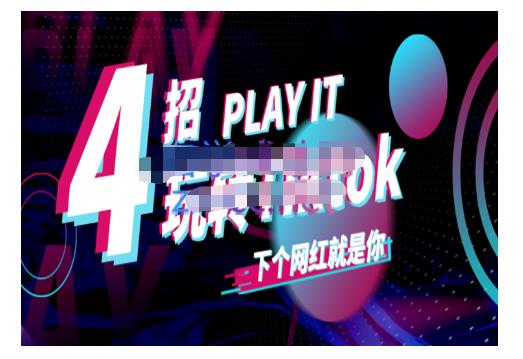 Tiktok账号系统打造，深度解析Tiktok新手起号技巧与配合跨境电商发展终局价值1980元-润泽资源库
