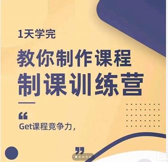 田源·制课训练营：1天学完，教你做好知识付费与制作课程-润泽资源库