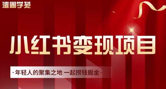 渣圈学苑·小红书虚拟资源变现项目，一起捞钱掘金价值1099元-润泽资源库