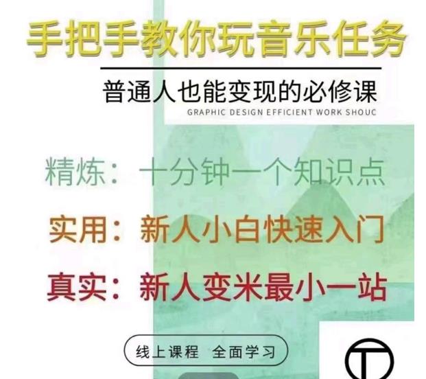 抖音淘淘有话老师，抖音图文人物故事音乐任务实操短视频运营课程，手把手教你玩转音乐-润泽资源库